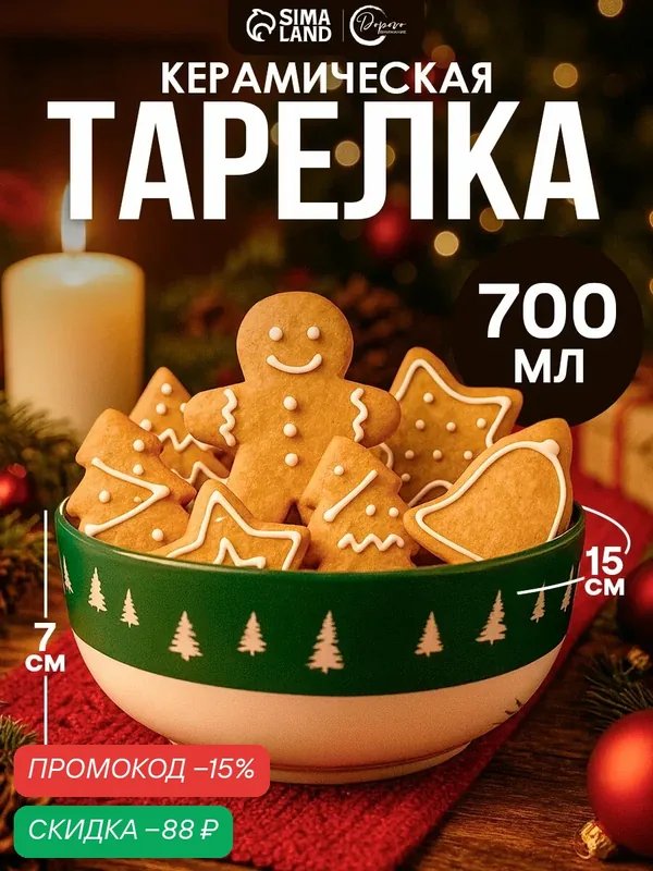 Тарелка суповая новогодняя «Зимний лес», 15 х 7 см, 700 мл, зеленый — Дорого внимание, скидка по промокоду Яндекс Маркет