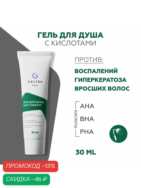 Гельтек Acid Therapy Гель для душа с кислотами от прыщей, гиперкератоза и вросших волос для проблемной кожи 30 мл — Гельтек, скидка по промокоду Яндекс Маркет