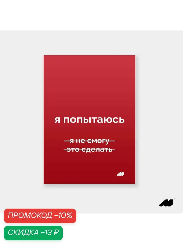 Постер meswero 21х30см без рамки / lys red / я попытаюсь — Meswero, скидка по промокоду Яндекс Маркет