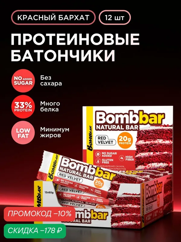 Bombbar Протеиновые батончики без сахара Красный бархат, 12шт х 60г — BOMBBAR, скидка по промокоду Яндекс Маркет