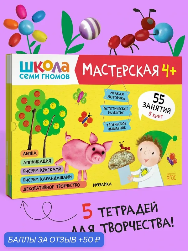 Набор развивающих книг для творчества "Школа Семи Гномов" для детей 4+, Комплект из 5 альбомов — Школа семи гномов, 50 баллов за отзыв Яндекс Маркет