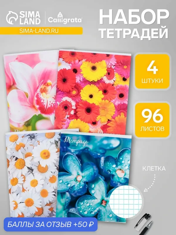 Тетради 96 листов в клетку Calligrata «Цветы-1», серые листы, 4 штуки — Calligrata, 50 баллов за отзыв Яндекс Маркет