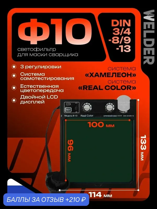 Светофильтр Ф10 для сварочной маски, хамелеон, универсальный, автоматический — WELDER, скидка по промокоду Яндекс Маркет