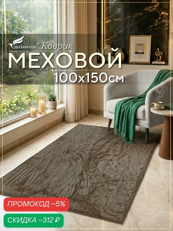 Коврик меховой шкура SHAHINTEX ( высота ворса 2 см) 100х150 см мокко мягкий пушистый с большим ворсом — Shahintex, скидка по промокоду Яндекс Маркет