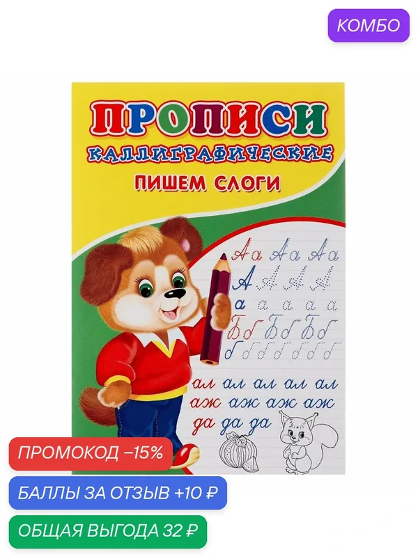 Каллиграфические прописи для малышей "Пишем слоги", Сима-ленд — Сима-ленд, скидка по промокоду Яндекс Маркет