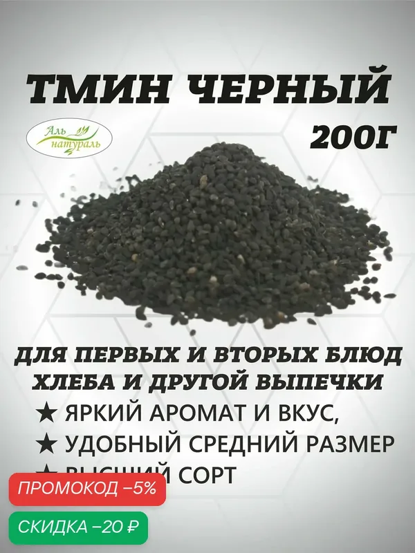 Тмин семена черные (семена черного тмина) пищевые, Высший сорт, Египет 200 гр — Аль натураль, скидка по промокоду Яндекс Маркет