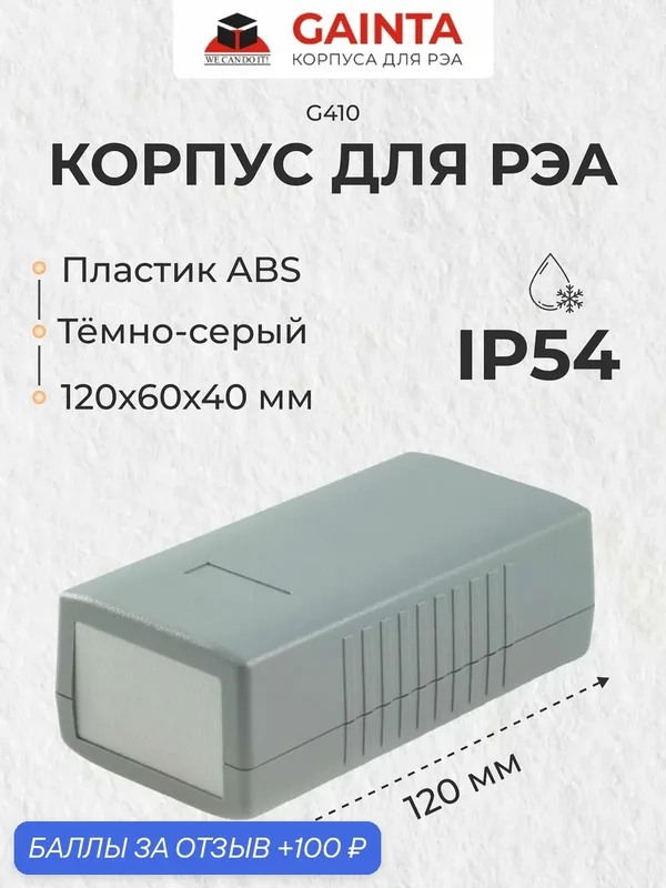 Корпус для РЭА ABS пластик GAINTA G410 темно-серый, приборный, IP54, 120x60x40 мм — GAINTA, 100 баллов за отзыв Яндекс Маркет
