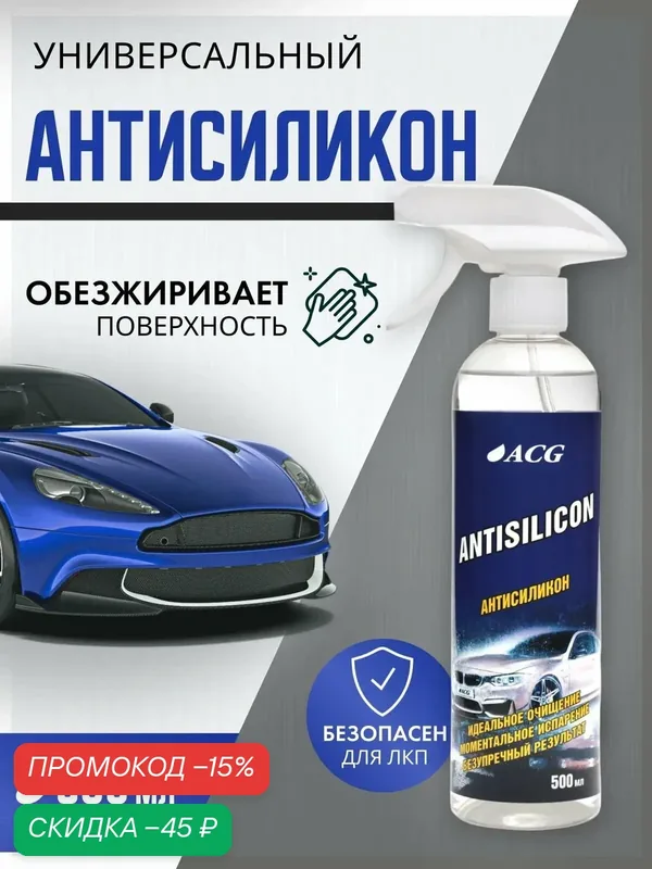 Обезжириватель для автомобиля ANTISILICON ACG 500 мл — ACG, скидка по промокоду Яндекс Маркет