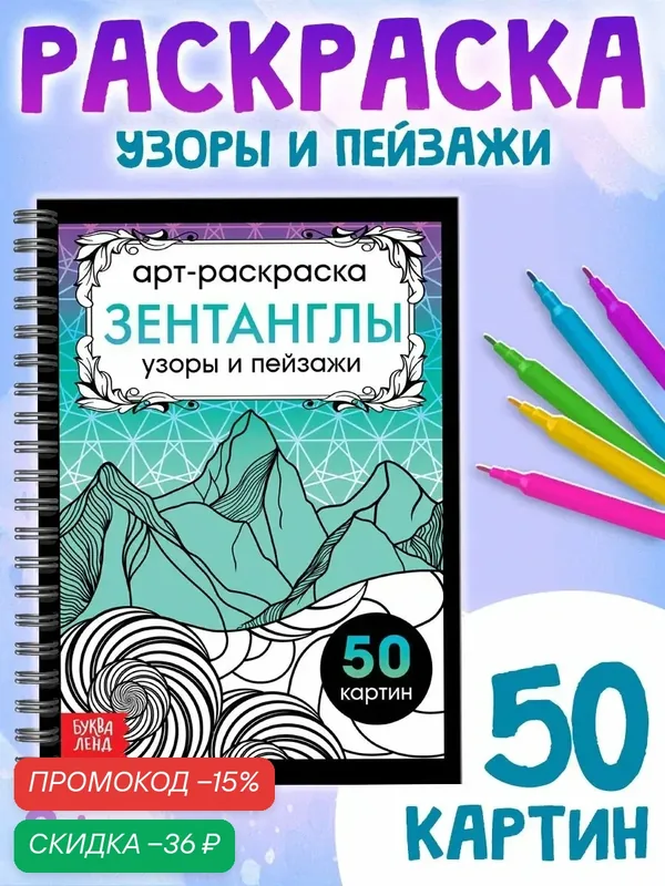 Раскраска - арт на спирали "Зентанглы" Узоры и пейзажи, 50 картин, буква-ленд — Буква-Ленд, скидка по промокоду Яндекс Маркет