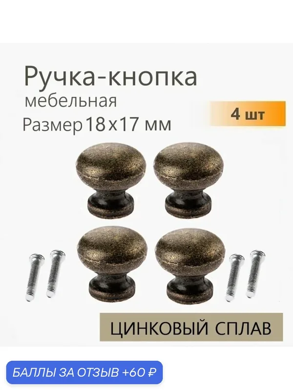 Ручка для мебели античная бронза 18х17 мм 4 шт, ручка кнопка для кухонной мебели, шкафа, шкатулки, комода — 60 баллов за отзыв Яндекс Маркет
