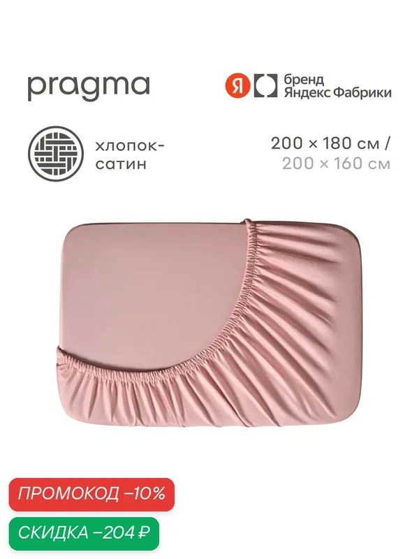 Простыня на резинке Pragma Munso 180*200 см, розовый попурри — Pragma, скидка по промокоду Яндекс Маркет