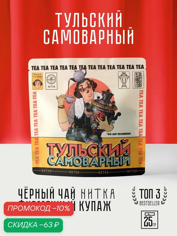 Чай листовой Нитка Тульский самоварный фирменный чёрный купаж 25 г — Нитка, скидка по промокоду Яндекс Маркет