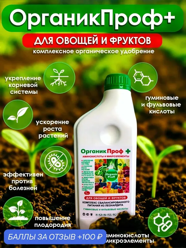 Удобрение Органик Проф+ "Гуминовые кислоты", для овощей, фруктов, 1 л — 100 баллов за отзыв Яндекс Маркет