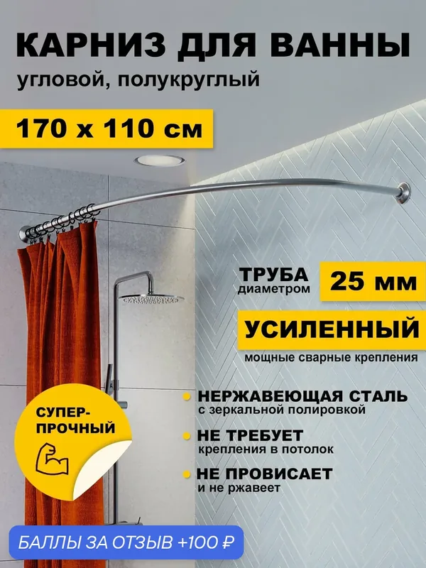 Карниз для ванной 170 х 110 см Угловой (труба 25 мм) Дуга полукруглый усиленный, нержавеющая сталь (штанга для поддона душевой, карниз из нержавейки для душа) — KARNi, 100 баллов за отзыв Яндекс Маркет
