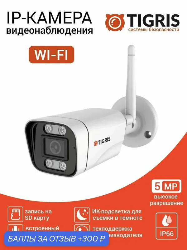 TIGRIS Камера видеонаблюдения wifi уличная TI-S5MW с микрофоном и записью на microSD (microSD в комплект не входит) — Tigris, 300 баллов за отзыв Яндекс Маркет