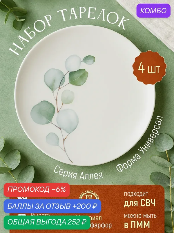 Набор фарфоровых тарелок мелких 200 мм. "Аллея" ф. Универсал 4 шт, Добрушский фарфоровый завод — Добрушский фарфоровый завод, промокод и 200 баллов за отзыв Яндекс Маркет