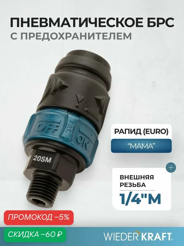 Композитное пневматическое быстроразъемное соединение c предохранителем, внешняя резьба M1/4" WDK-820SMS — WIEDERKRAFT, скидка по промокоду Яндекс Маркет