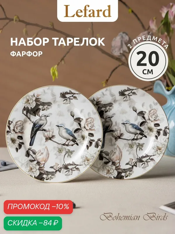 Тарелки Lefard "Bohemian Birds", закусочные 20.5 см, набор 2 шт, фарфоровые — Lefard, скидка по промокоду Яндекс Маркет