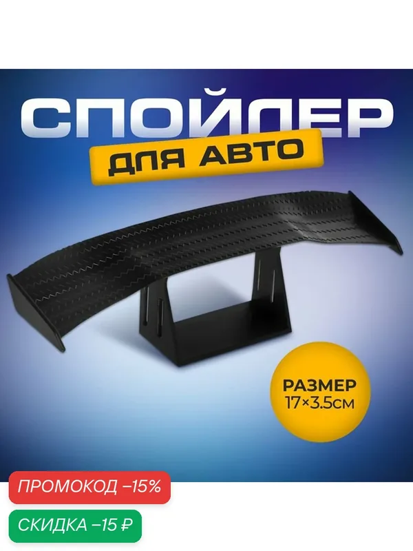 Декоративный спойлер для автомобиля, размер 17×3.5 см, цвет чёрный — Сима-ленд, скидка по промокоду Яндекс Маркет