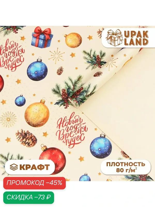 Бумага упаковочная "Новый год время чудес", белый крафт, 1 лист, 80 г/м2, 70 х 100 см — Upak Land, скидка по промокоду Яндекс Маркет