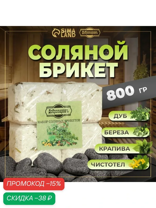 Соляной брикет набор 4 шт "Чистотел, крапива, береза, дуб" по 200 гр "Добропаровъ" — Добропаровъ, скидка по промокоду Яндекс Маркет