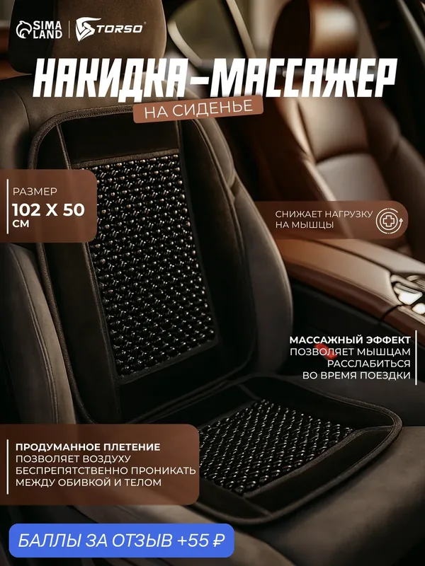 Накидка-массажер TORSO, на сиденье 102х50 см, дерево/текстиль, цвет черный — Torso, 55 баллов за отзыв Яндекс Маркет