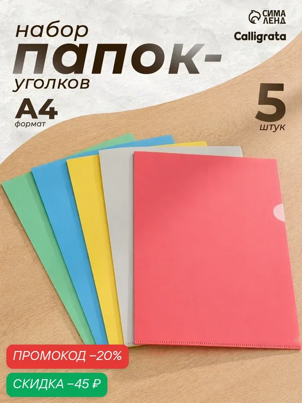 Набор папок-уголков А4, 150 мкм, Calligrata Стандарт, прозрачные, 5 штуки, микс — Calligrata, скидка по промокоду Яндекс Маркет