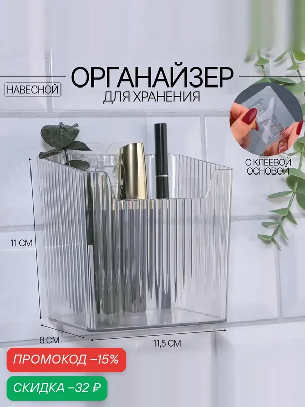 Органайзер для хранения « CRISTAL», навесной, 1 секция, с клеевыми крючками, 11, 5 × 8 × 11 см, цвет прозрачный — Queen Fair, скидка по промокоду Яндекс Маркет