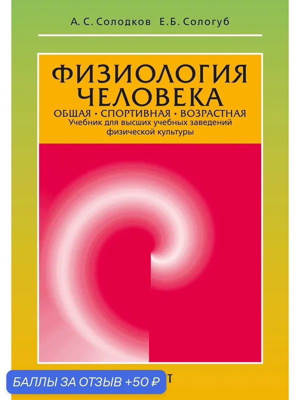 Физиология человека. Общая. Спортивная. Возрастная. Учебник А. С. Солодков, Е. Б. Сологуб — Спорт, 50 баллов за отзыв Яндекс Маркет