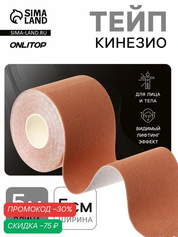 Кинезио - тейп, 5 см × 5 м, цвет бежевый — ONLITOP, скидка по промокоду Яндекс Маркет