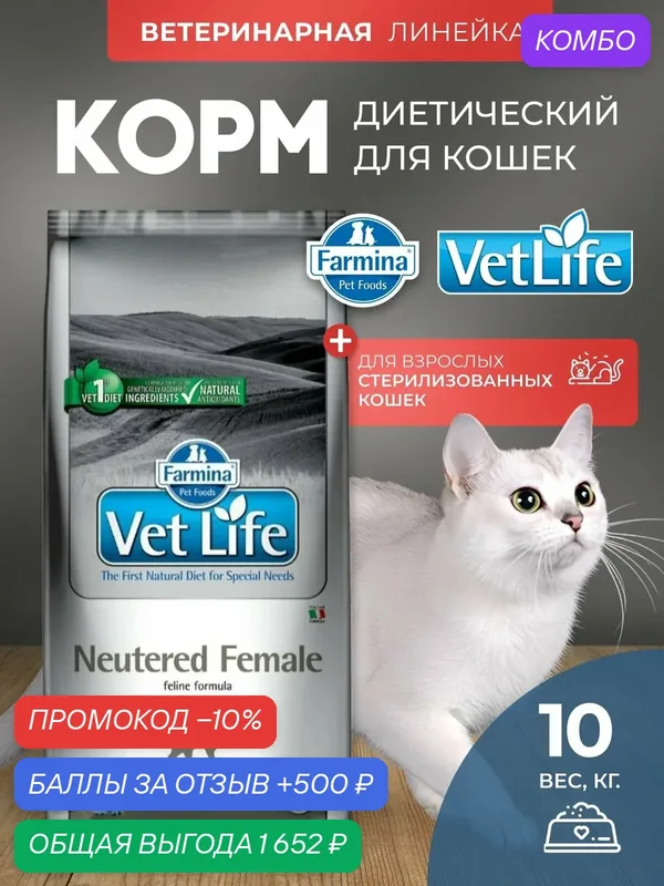 Сухой корм для кошек Farmina Vet Life Neutered Female для стерилизованных, Фармина Вет Лайф рацион со вкусом курицы, 10 кг — Farmina, промокод и 500 баллов за отзыв Яндекс Маркет