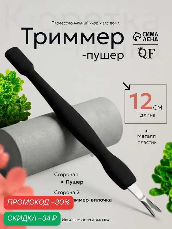 Триммер-пушер Queen Fair, для кутикулы и ногтей, покрытие Soft Touch, черный, 1 шт — Queen Fair, скидка по промокоду Яндекс Маркет
