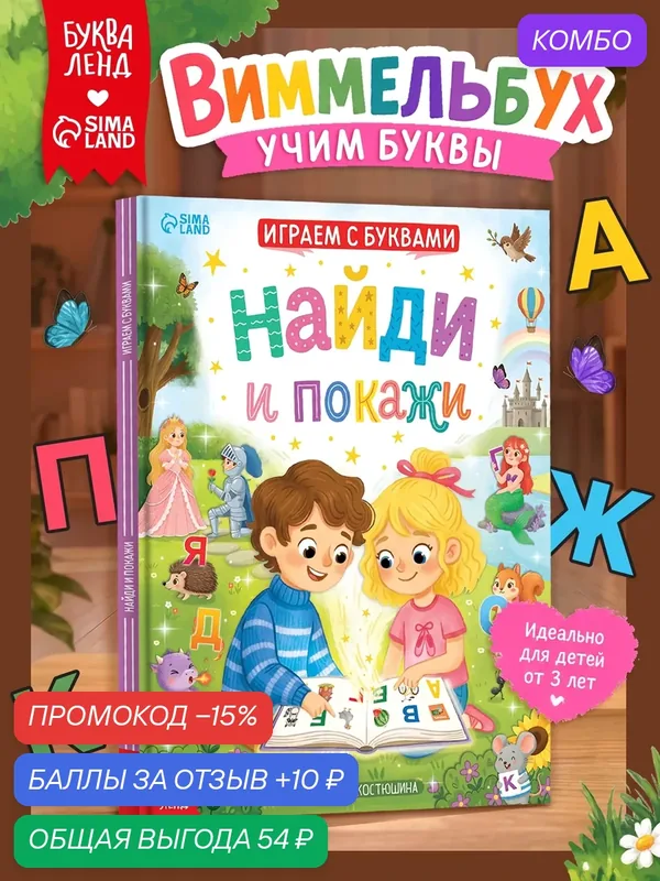 Книга «Найди и покажи. Играем с буквами», 48 стр, 3+ виммельбух для детей — Буква-Ленд, промокод и 10 баллов за отзыв Яндекс Маркет