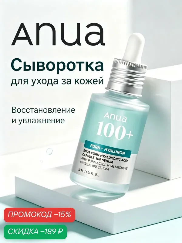 Anua 100+ PDRN Hyaluronic Acid Serum сыворотка для лица 30 мл, увлажнение кожи с PDRN лосося и гиалуроновой кислотой — anua, скидка по промокоду Яндекс Маркет