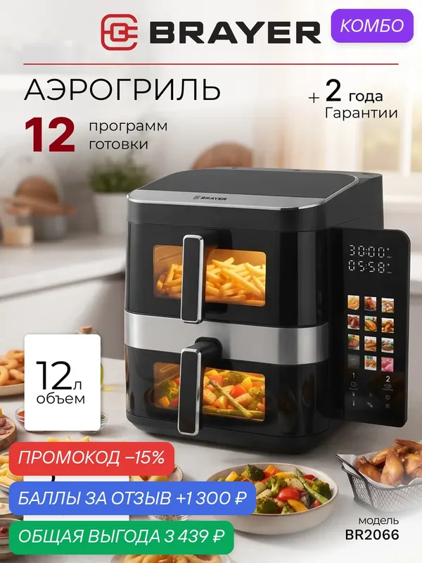 Аэрогриль с двумя чашами с двумя тэнами BRAYER, 2800 Вт, 12 л (7 л+5 л), 12 программ + мой рецепт, LED-дисплей — BRAYER, промокод и 1 300 баллов за отзыв Яндекс Маркет