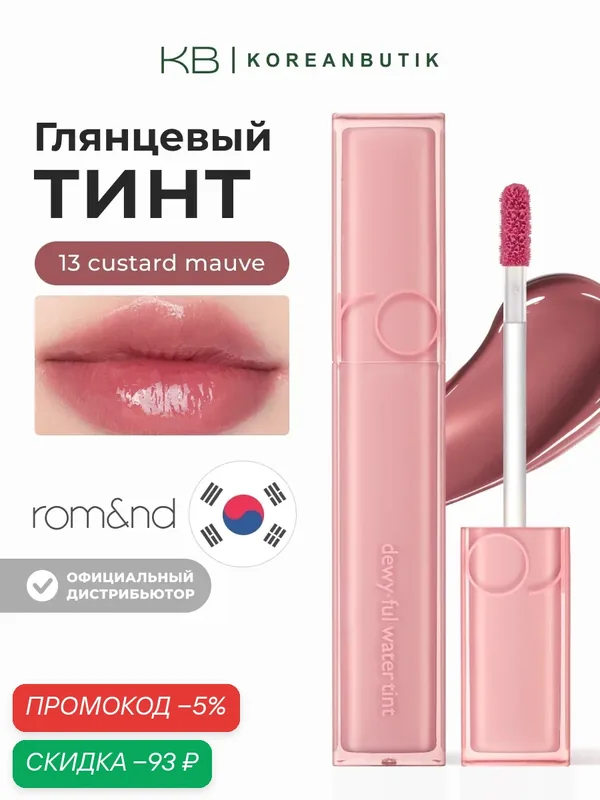 Тинт глянцевый для губ | ROM&ND Dewyful Water Tint 13. Custard Mauve — скидка по промокоду Яндекс Маркет
