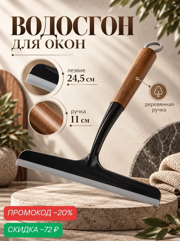 Водосгон для окон и стекол «Олаф», резиновый скребок 24, 5 см, деревянная ручка, чёрный — Сима-ленд, скидка по промокоду Яндекс Маркет