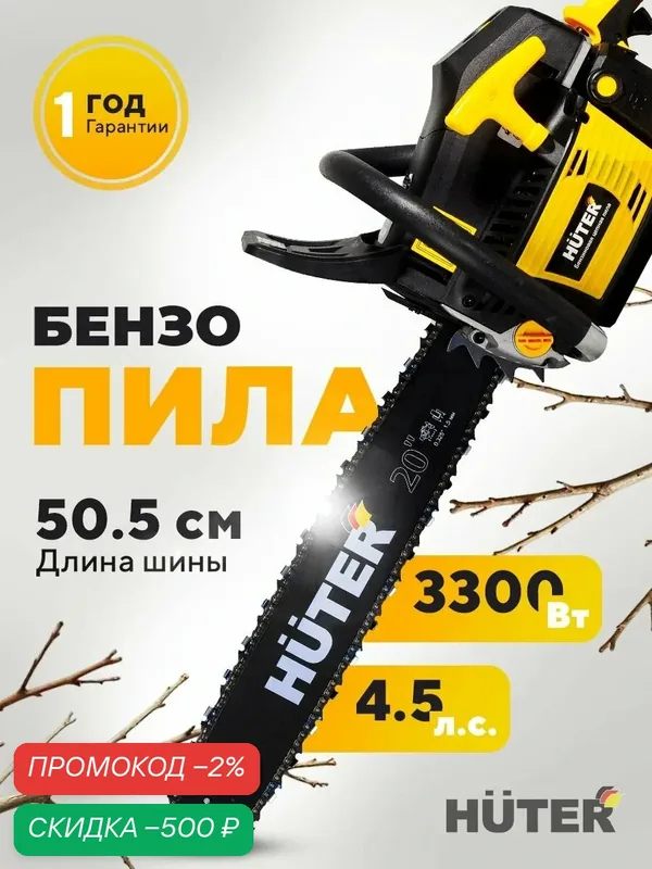 Бензопила BS-62 Huter — скидка по промокоду Яндекс Маркет
