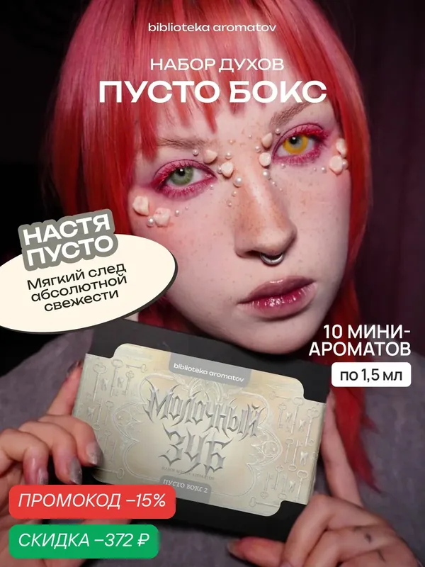 Набор духов женские и мужские пробники "Milk tooth box" от блогера Насти Пусто — скидка по промокоду Яндекс Маркет