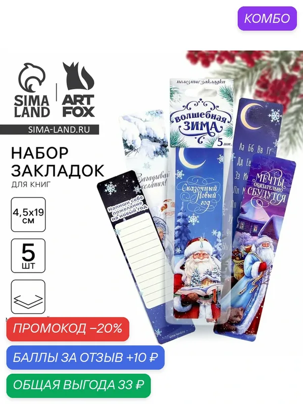 Закладки для книг картонные 5 шт. «Новый год: Волшебная зима» — ArtFox, скидка по промокоду Яндекс Маркет