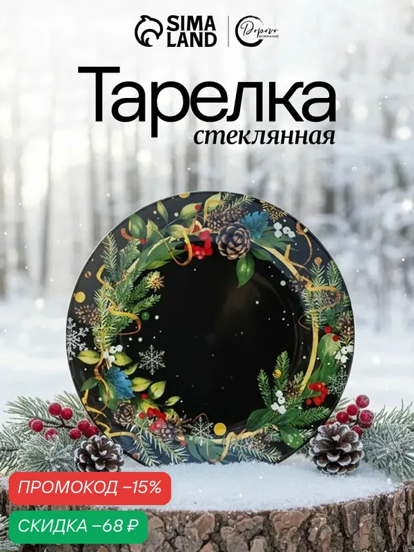 Тарелка стеклянная новогодняя Дорого внимание «Зимние истории», 20 см — Дорого внимание, скидка по промокоду Яндекс Маркет
