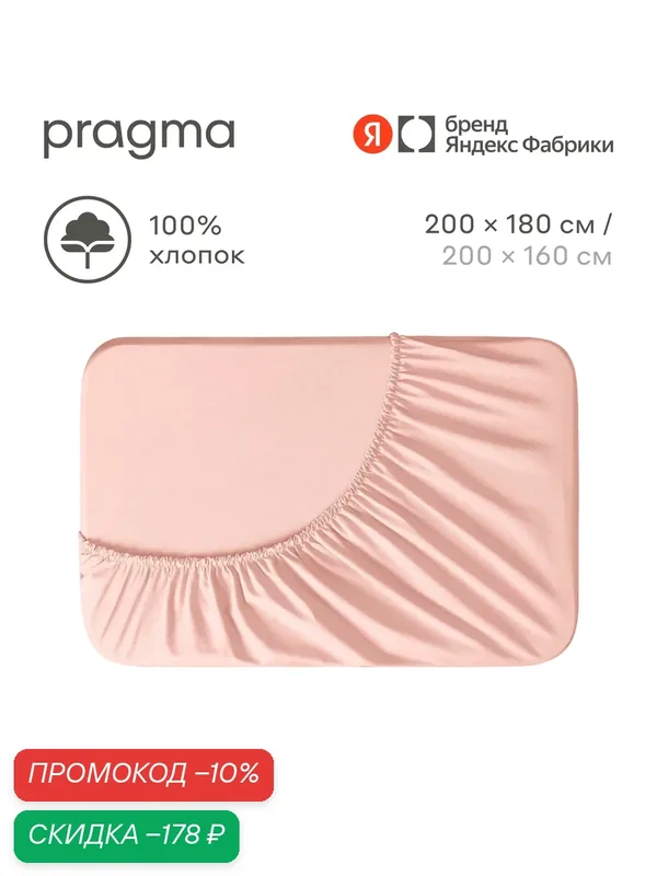 Простыня на резинке 180х200 см Pragma Telso, туманный розовый — Pragma, скидка по промокоду Яндекс Маркет