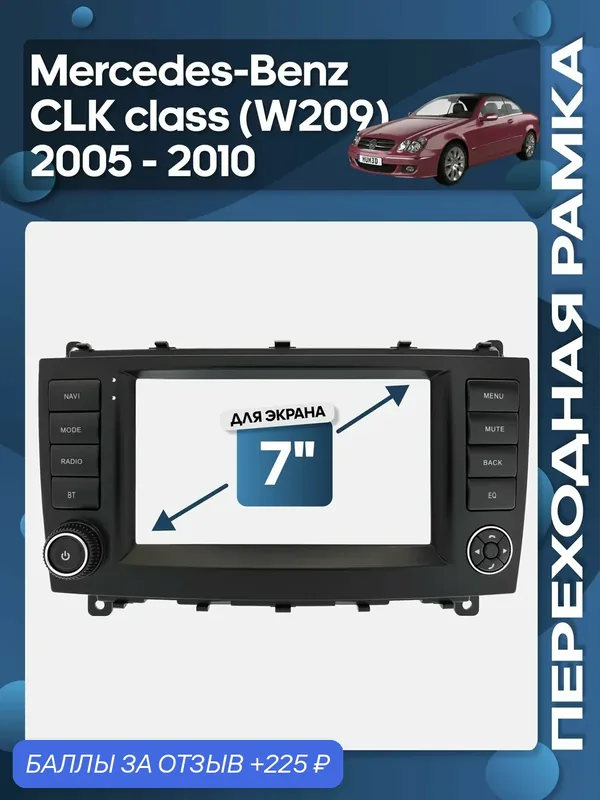 Рамка переходная Mercedes-Benz CLK class W209 2005 — 2010 для 7" магнитолы / Wide Media — 225 баллов за отзыв Яндекс Маркет