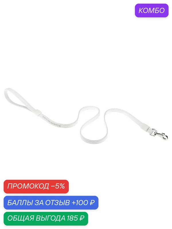 Поводок для собак Ferplast LUX G15/110 эко-кожа со стразами, белый, 110 см — Ferplast, промокод и 100 баллов за отзыв Яндекс Маркет