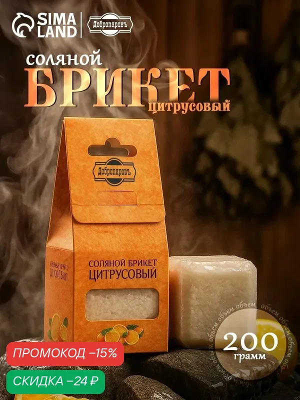 Соляной брикет для бани и сауны Добропаровъ "Цитрусовый" 200 г, апельсин, лимон, мандарин — Добропаровъ, скидка по промокоду Яндекс Маркет