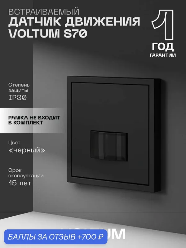 Датчик движения встраиваемый VOLTUM S70 с Soft touch покрытием цвет черный матовый VLS070508 — VOLTUM, 700 баллов за отзыв Яндекс Маркет