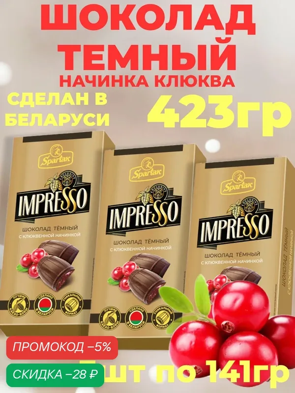 Шоколад темный Impresso с начинкой клюква 3шт по 141гр — 423гр — Спартак, скидка по промокоду Яндекс Маркет