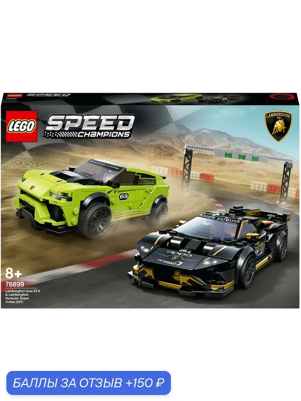 Конструктор LEGO Speed Champions 76899 Lamborghini Urus ST-X & Lamborghini Huracán Super Trofeo EVO, 663 дет. — LEGO, скидка по промокоду Яндекс Маркет