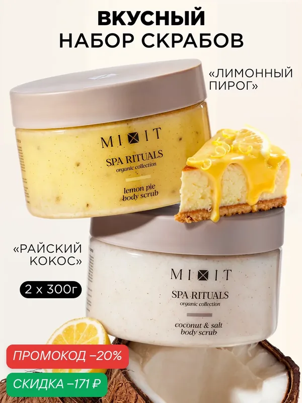 Набор MIXIT Spa Rituals 2 скраба для тела от целлюлита и растяжек, с ароматами лимонного пирога и кокоса — MIXIT, скидка по промокоду Яндекс Маркет