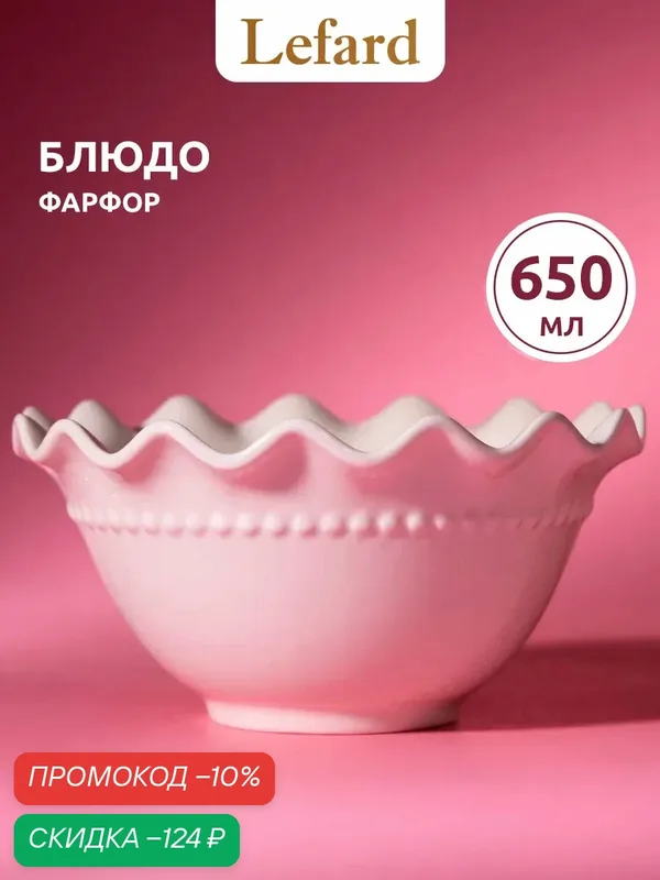Салатник фарфоровый Lefard "Wave" 650 мл — Lefard, скидка по промокоду Яндекс Маркет